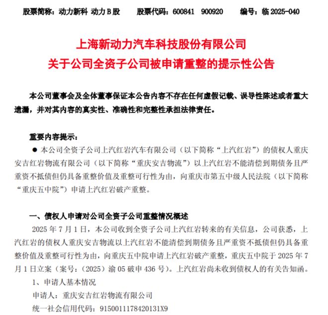 突发！上汽红岩被申请破产重整！(图1)