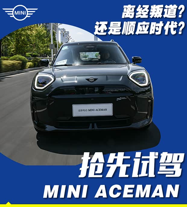 【图】电与纯粹如何共存？试MINIACEMAN_汽车之家(图1)