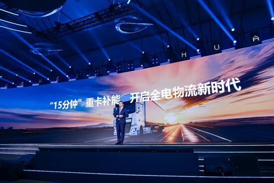 赋能重卡电动化华为兆瓦超充布局新网引领变革(图1)