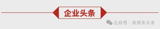 首批10台电麒麟新能源重卡青岛交付宇通重卡推出全场景新能源产品(图2)