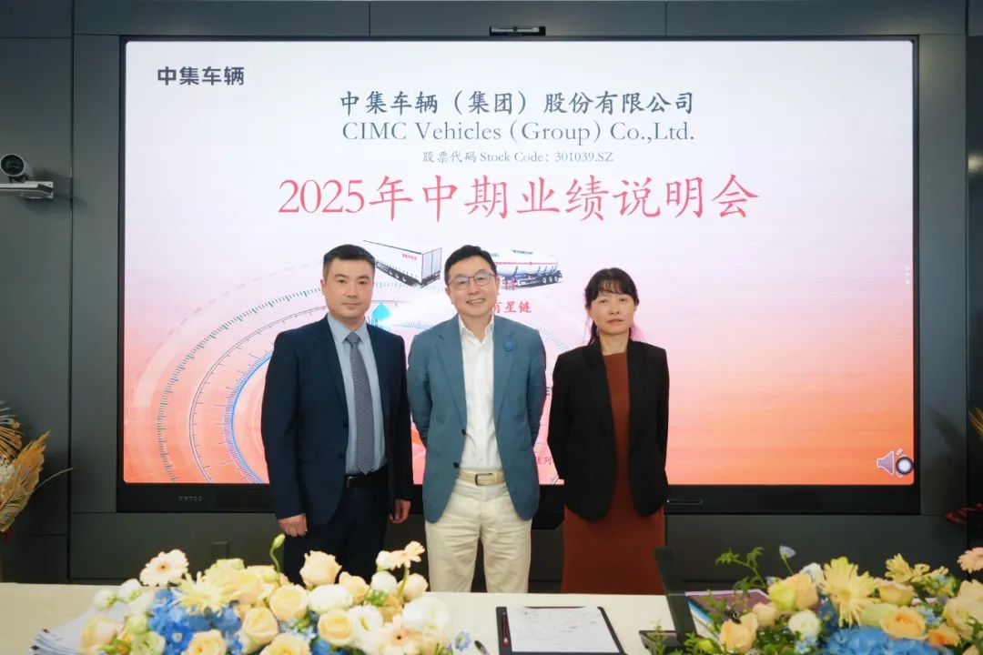 中集车辆2025上半年营收975亿元纯电动头挂列车加速构建(图1)
