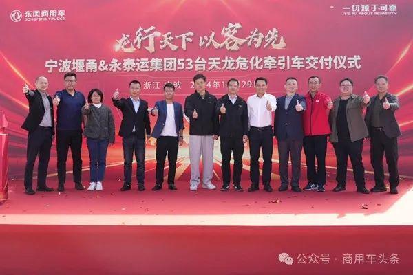 东风龙擎危化牵引车宁波交付53辆远程醇氢电动双雄上市(图1)