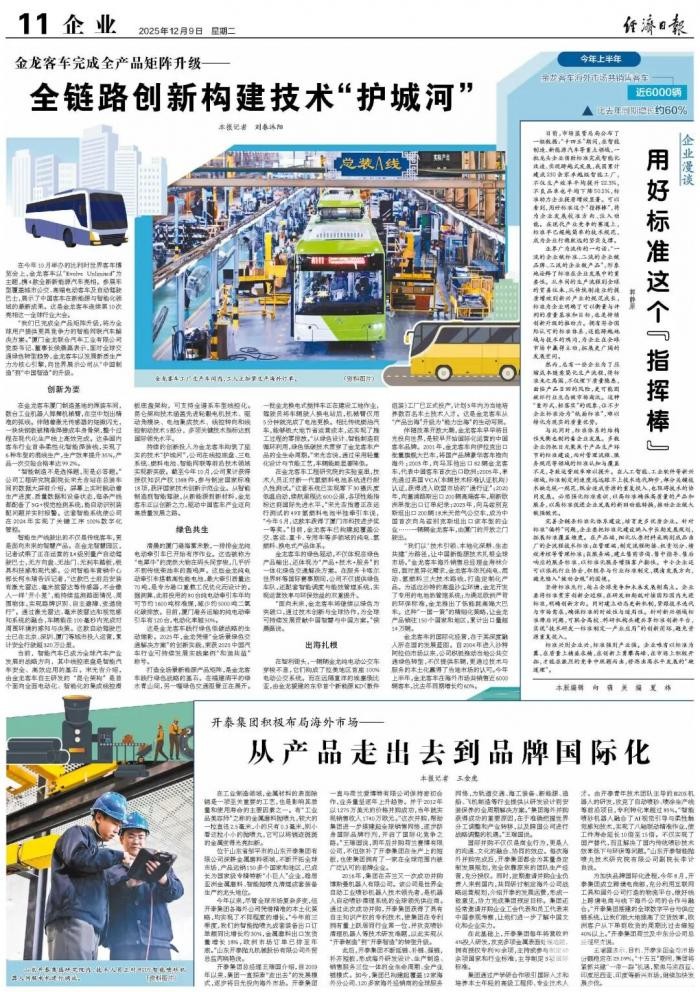 经济日报:金龙全链路创新构建技术“护城河”(图1)