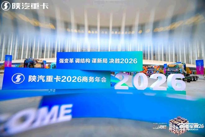 陕汽重卡：2026年国内销量要破10万辆如何实九游会国际现？(图3)
