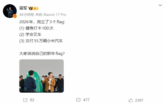 雷军2026年立了3个flag：健身、学会叉车、交付55万辆车(图1)