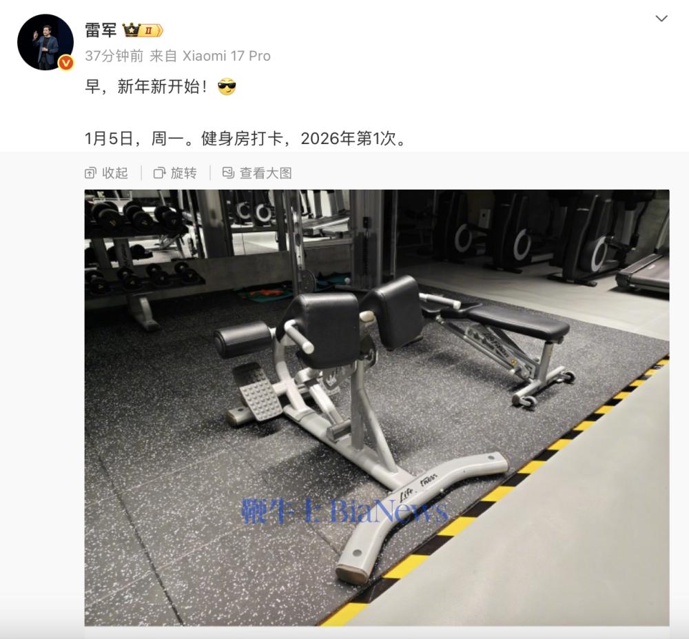 雷军2026年健身房首打卡(图1)