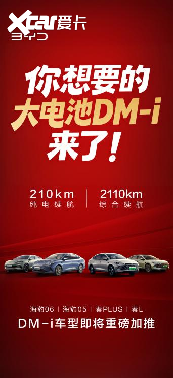 比亚迪将加推4款210km大电池插混车型纯电续航翻一倍！(图1)