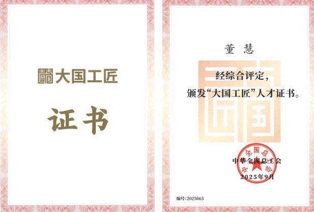 董慧：“大国工匠”炼成记(图1)