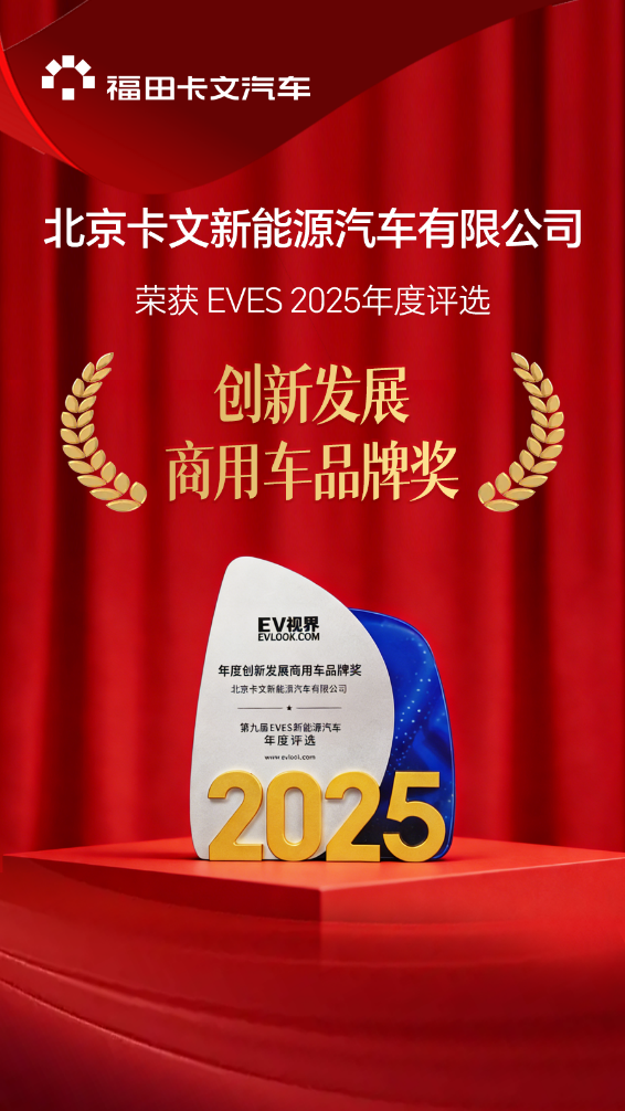 实至名归福田卡文汽车斩获年度创新发展商用车品牌奖项(图1)