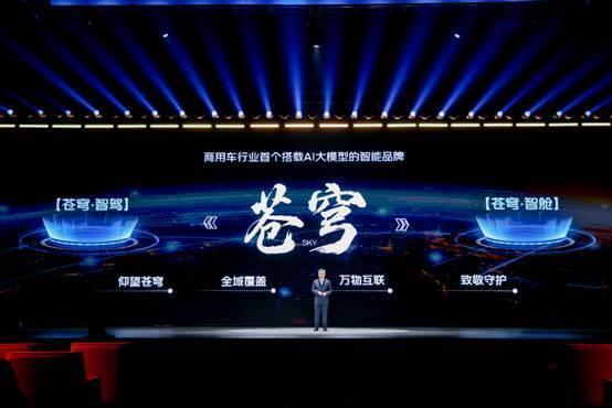 AG九游会福田汽车重磅发布行业首个AI大模型的智能品牌——“苍穹”(图1)