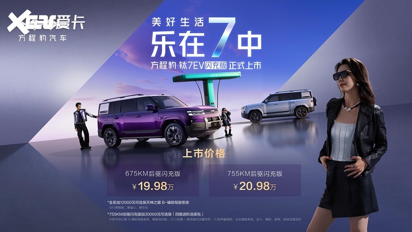方程豹钛7EV闪充版惊喜上市售价1998万元起(图1)